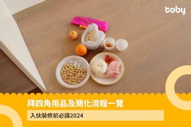 拜四角五色豆|【拜四角】用品及簡化流程一覽 入伙裝修前必讀2024